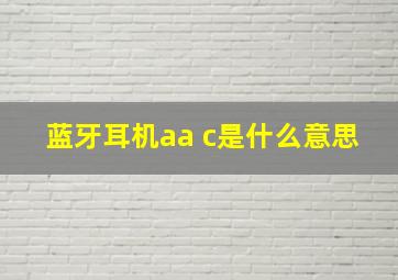 蓝牙耳机aa c是什么意思